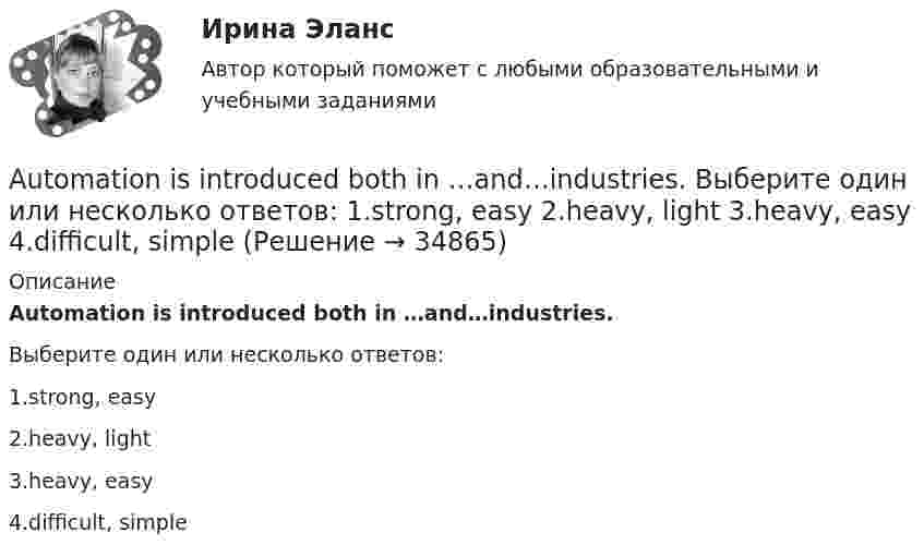      
          Описание
          Automation is introduced both in …and…industries.Выберите один или несколько ответов:1.strong, easy2.heavy, light3.heavy, easy4.difficult, simple  
            
            
            Australian actor Heath Ledger ….. dead in bed in his Manhattan apartment on January 22, 2008. Выберите один ответ: a.was found b.had been founded c.is found d.was foundedAutomation is introduced both in …and…industries. Выберите один или несколько ответов: 1.strong, easy 2.heavy, light 3.heavy, easy 4.difficult, simpleA. Уравнение первого порядка Найти такую кривую, у которой отрезок касательной, заключенный между осями координат, делится пополам точкой касания. B. Линейное уравнение второго порядка Пружинный маятник движется по закону . 1. Выясните, почему движение маятника описывается уравнением такого вида.a. фундаментальные и (или) прикладные научные исследования b. образовательные программы высшего профессионального образования c. гуманитарное образование d. образовательные программы послевузовского профессионального образованияa-частица, кинетическая энергия которой W = 500 эВ, влетает в однородное магнитное поле, перпендикулярное к направлению ее движения. Индукция магнитного поля B = 0,1 Тл. Найти силу, действующую на a-частицуB2B-маркетинг тест Синергия 2023 г. (все ответы 100 баллов) 💯 B2B-маркетинг.фмен_БАК (ответы на тест Синергия / МОИ / МТИ / МосАП, октябрь 2023)Are the new curtains longer than the old ….. Выберите один ответ: a.one b.one’s c.ones’ d.onesAre you afraid ….. spiders? Выберите один ответ: a.at b.- c.of d.with..... are you thinking about? Выберите один ответ: a.Where b.Why c.How d.WhatAs soon as I ….. reading the article, I will give it to you. Выберите один ответ: a.have finished b.will finish c.finish d.would finishAt last Kate came. I ... for two hours.At the same time, remember that money is also important for you need it to survive. So, if a job is all … but no pay, things can get difficult.AUFGABE ZUM KAPITEL 3 1. Lesen Sie die Texte und machen Sie schriftliche Ubersetzung der Texte REGELN FUR DAS TRINKGELD (Ubung B2 Seite 84 im Lehrbuch) Правила чаевых.