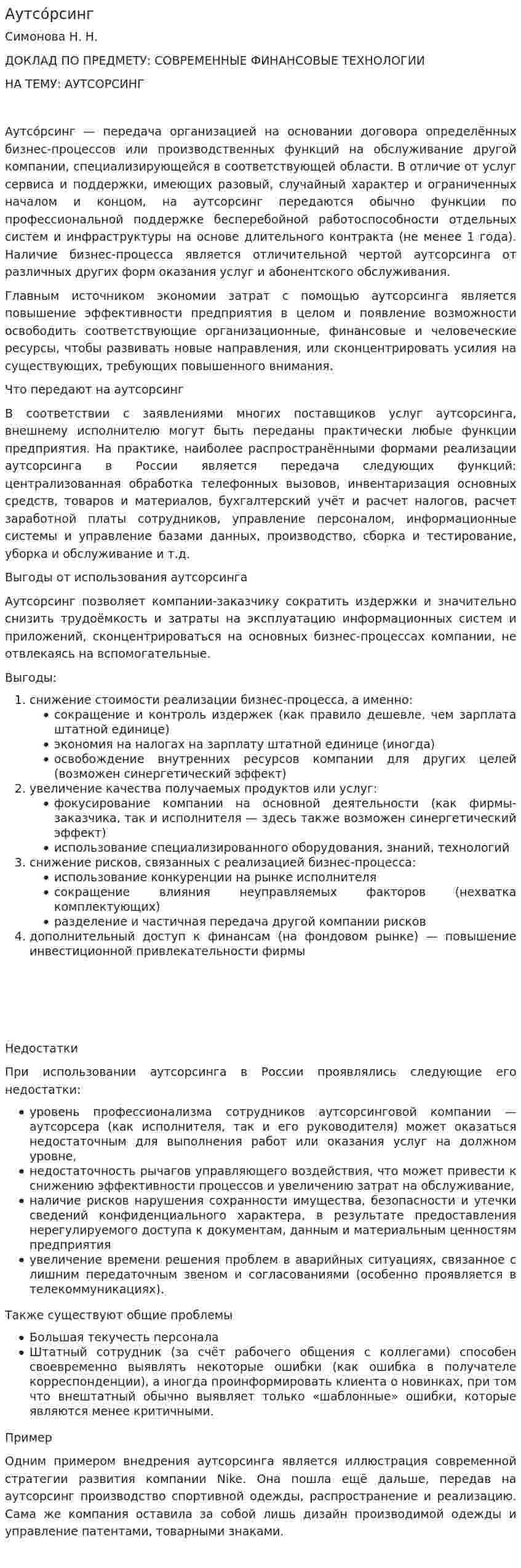 Аутсо́рсинг