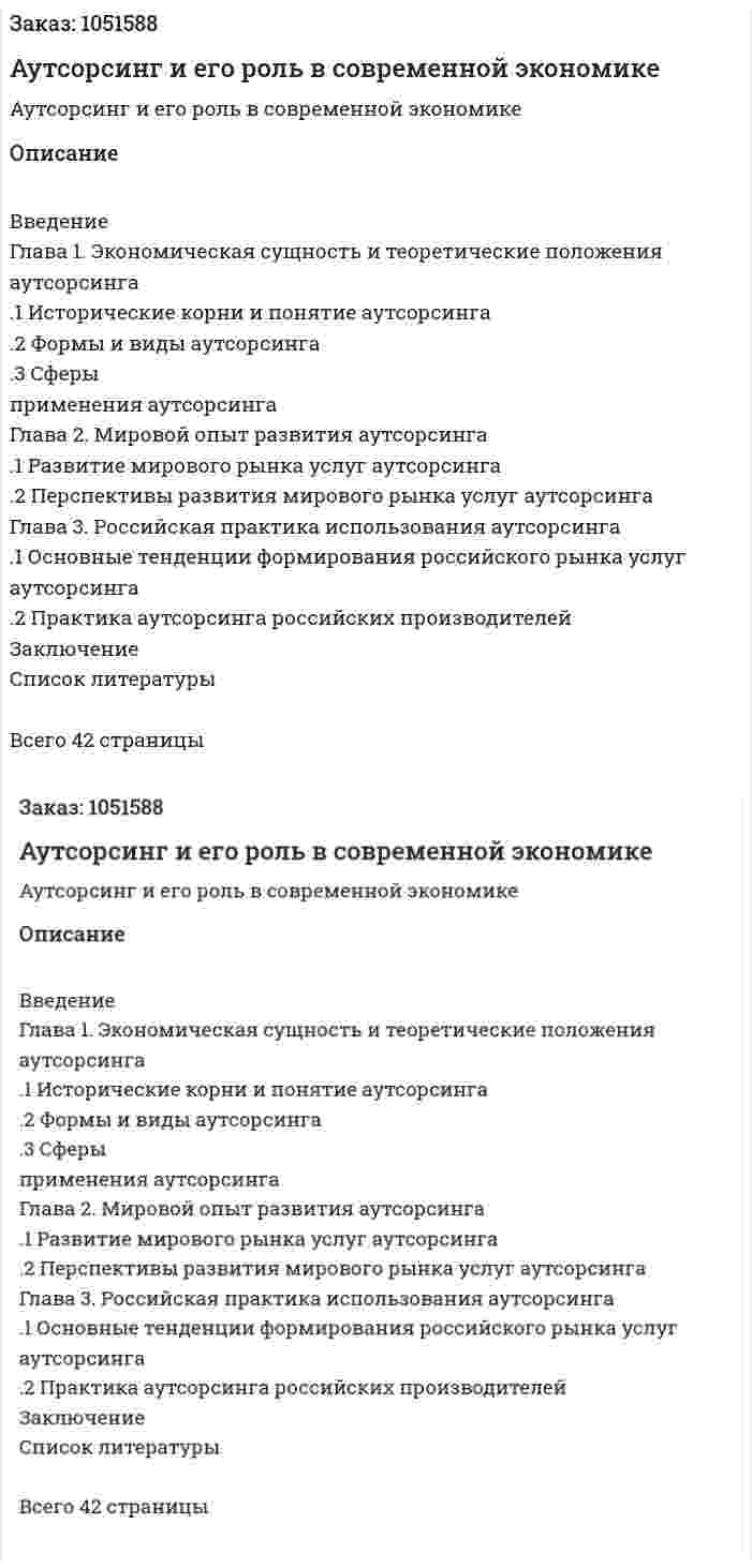 Аутсорсинг и его роль в современной экономике (курсовая работа) 
