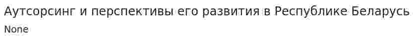 Аутсорсинг и перспективы его развития в Республике Беларусь. 2