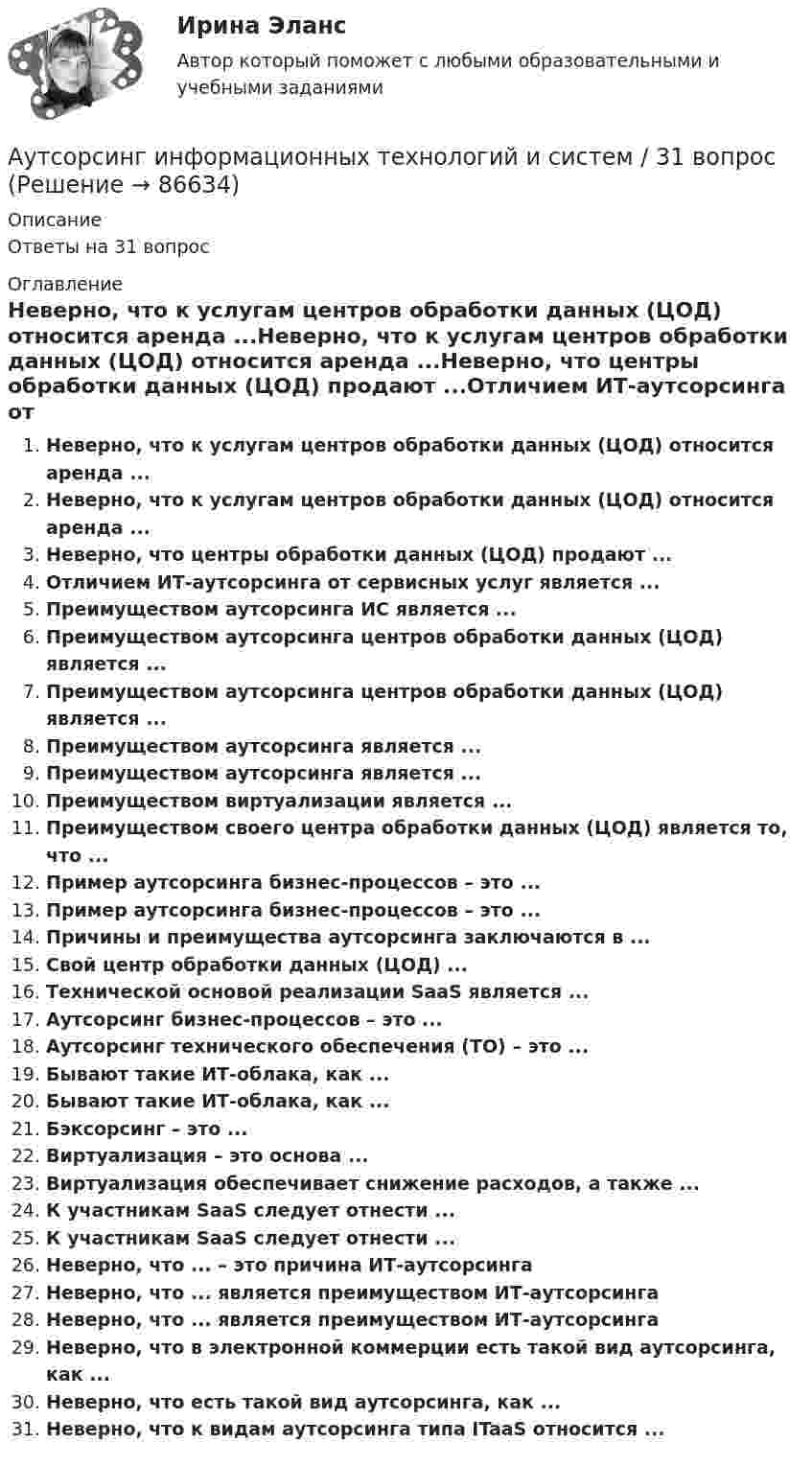      
            Описание
            Ответы на 31 вопрос 
            Оглавление
            Неверно, что к услугам центров обработки данных (ЦОД) относится аренда ...Неверно, что к услугам центров обработки данных (ЦОД) относится аренда ...Неверно, что центры обработки данных (ЦОД) продают ...Отличием ИТ-аутсорсинга от сервисных услуг является ...Преимуществом аутсорсинга ИС является ...Преимуществом аутсорсинга центров обработки данных (ЦОД) является ...Преимуществом аутсорсинга центров обработки данных (ЦОД) является ...Преимуществом аутсорсинга является ...Преимуществом аутсорсинга является ...Преимуществом виртуализации является ...Преимуществом своего центра обработки данных (ЦОД) является то, что ...Пример аутсорсинга бизнес-процессов – это ...Пример аутсорсинга бизнес-процессов – это ...Причины и преимущества аутсорсинга заключаются в ...Свой центр обработки данных (ЦОД) ...Технической основой реализации SaaS является ...Аутсорсинг бизнес-процессов – это ...Аутсорсинг технического обеспечения (ТО) – это ...Бывают такие ИТ-облака, как ...Бывают такие ИТ-облака, как ...Бэксорсинг – это ...Виртуализация – это основа ...Виртуализация обеспечивает снижение расходов, а также ...К участникам SaaS следует отнести ...К участникам SaaS следует отнести ...Неверно, что ... – это причина ИТ-аутсорсингаНеверно, что ... является преимуществом ИТ-аутсорсингаНеверно, что ... является преимуществом ИТ-аутсорсингаНеверно, что в электронной коммерции есть такой вид аутсорсинга, как ...Неверно, что есть такой вид аутсорсинга, как ...Неверно, что к видам аутсорсинга типа ITaaS относится ...  
            
            
            Аутентификация пользователей по их клавиатурному почеркуАутсорсинг информационных технологий и систем / 31 вопросАФХД. Анализ производственных результатов работы предприятияАФХД: Вариант 0-Ш: Классификация количественных методов.  Табличный и графический способы анализа. + ЗадачаАФХД. Основы анализа и диагностики финансово – хозяйственной деятельности предприятияАФХД: Понятие экономической информации и ее значение. История развития экономического анализа деятельности предприятий. + Задача: Способом относительных разностей определить влияние факторов на результативный показательАциклические насыщенные углеводороды - это ...Аудит (часть 2). Тема 5. Аудиторская проверка учета внеоборотных ак..Аудит (часть 2). Тема 6. Аудиторская проверка учета оборотных активов Аудит (часть 2).Тема 7. Аудиторская проверка учета расчетных и кре..Аудит (часть 2). Тема 8. Аудиторская проверка учета финансовых резу...Аудит (часть 2).Тема 9. Аудиторская проверка бухгалтерской отчетности Аудит [экзамен] (тест с ответами МФЮА/МФЮУ на сайте https://moi.mfua.ru/login/index.php)Аутентификация пользователей на основе их способности к запоминанию отображаемой на короткое время на экране информации