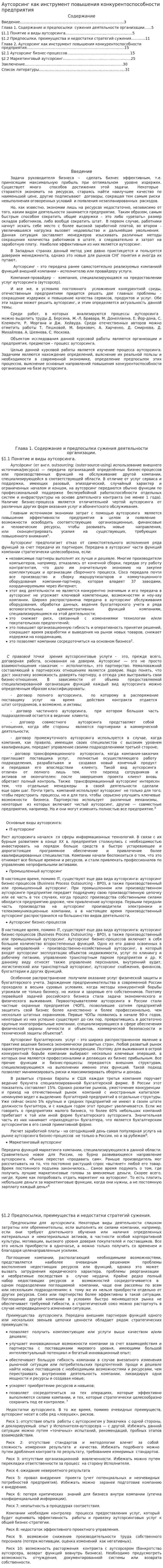 Аутсорсинг как инструмент повышения конкурентоспособности предприятия