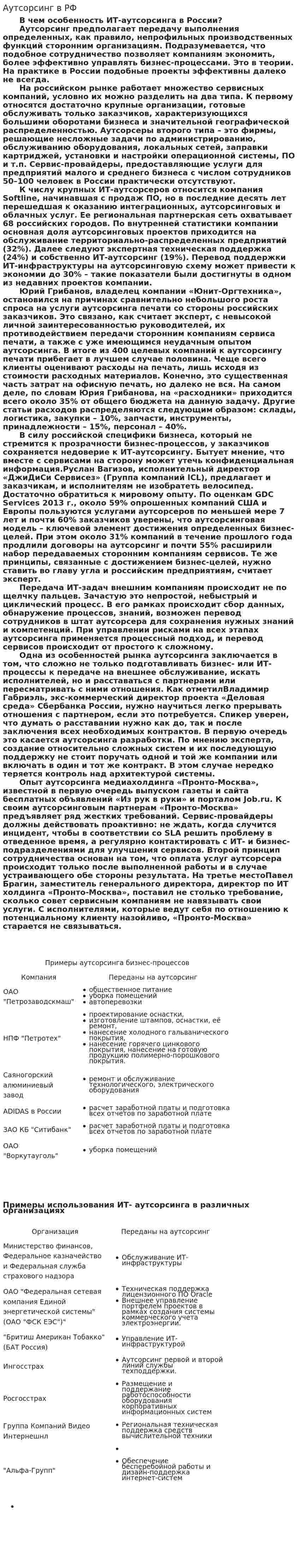 Аутсорсинг в РФ