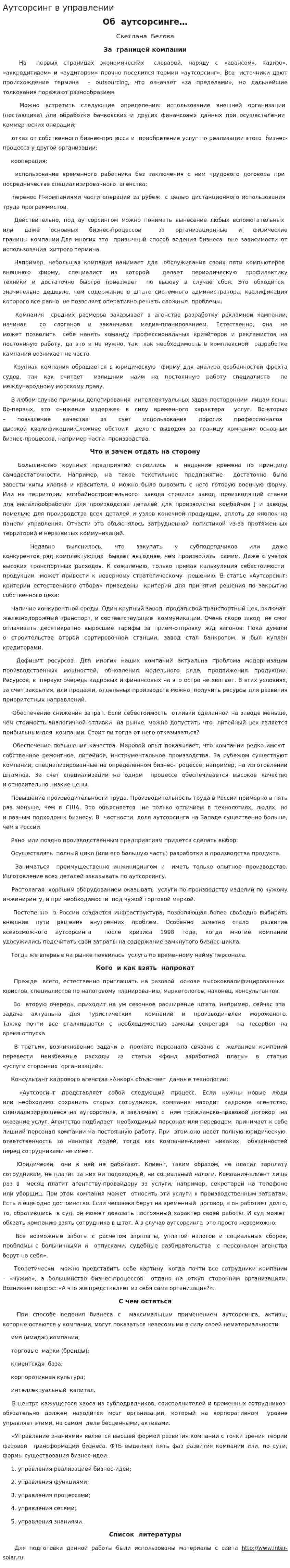 Аутсорсинг в управлении