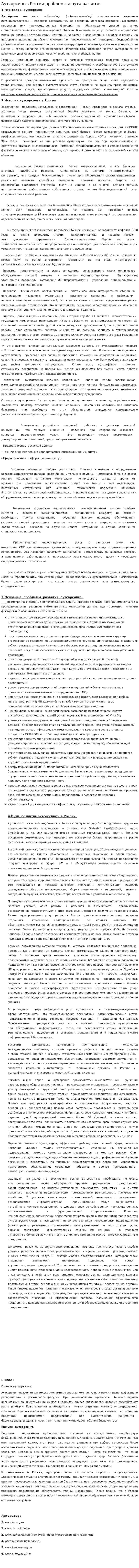 Аутсорсинг:в России,проблемы и пути развития