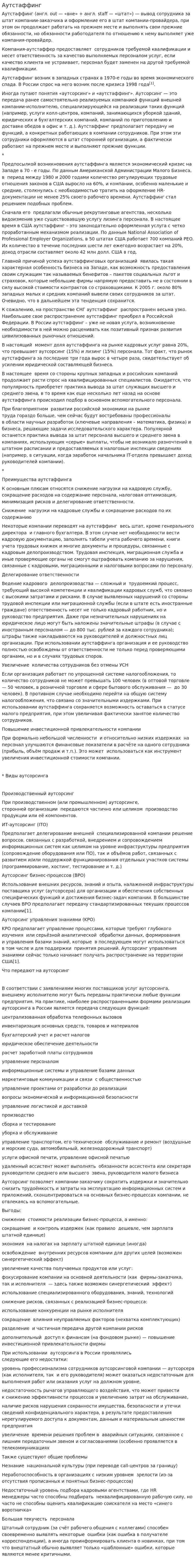 Аутстаффинг