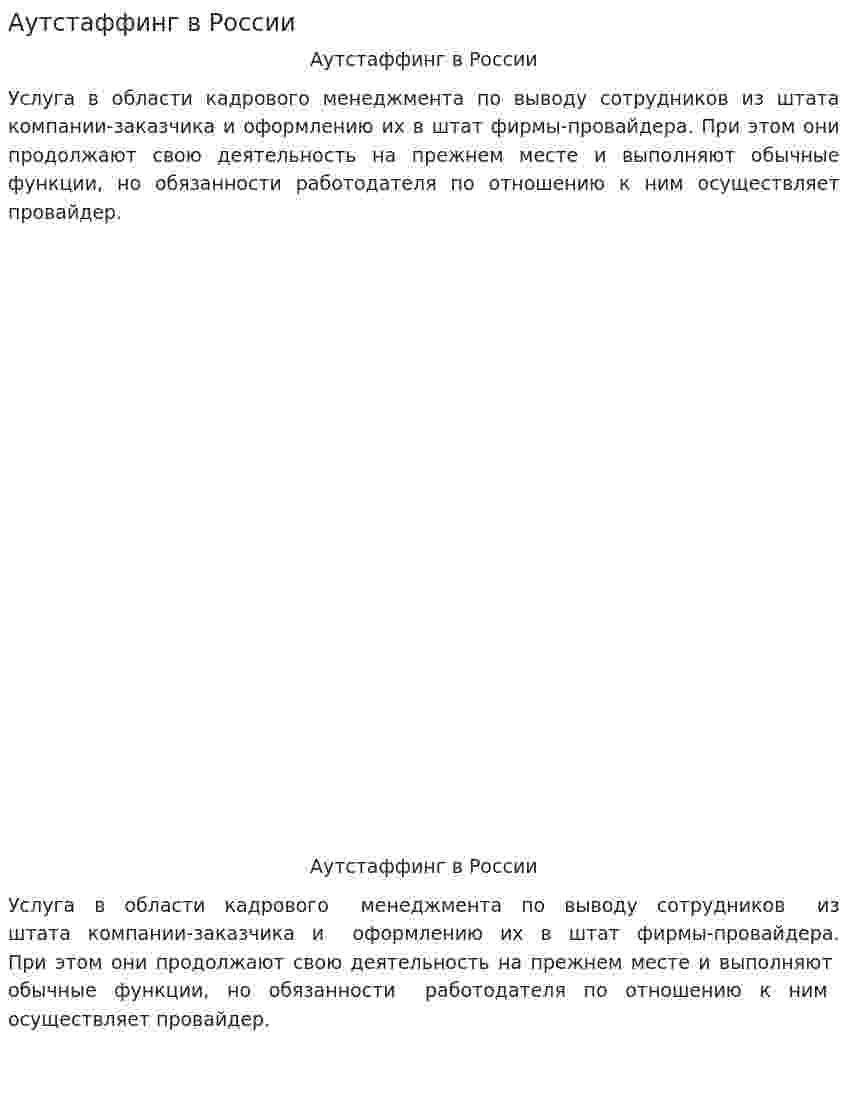 Аутстаффинг в России