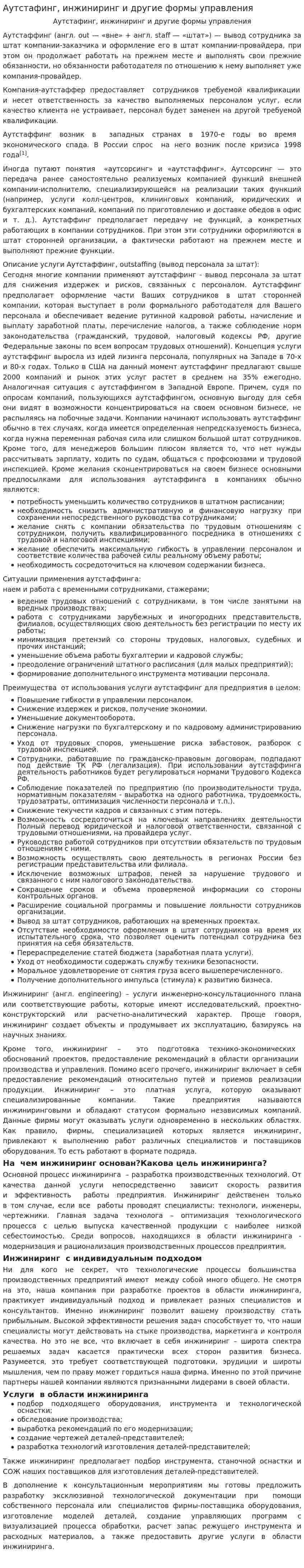 Аутстафинг, инжиниринг и другие формы управления