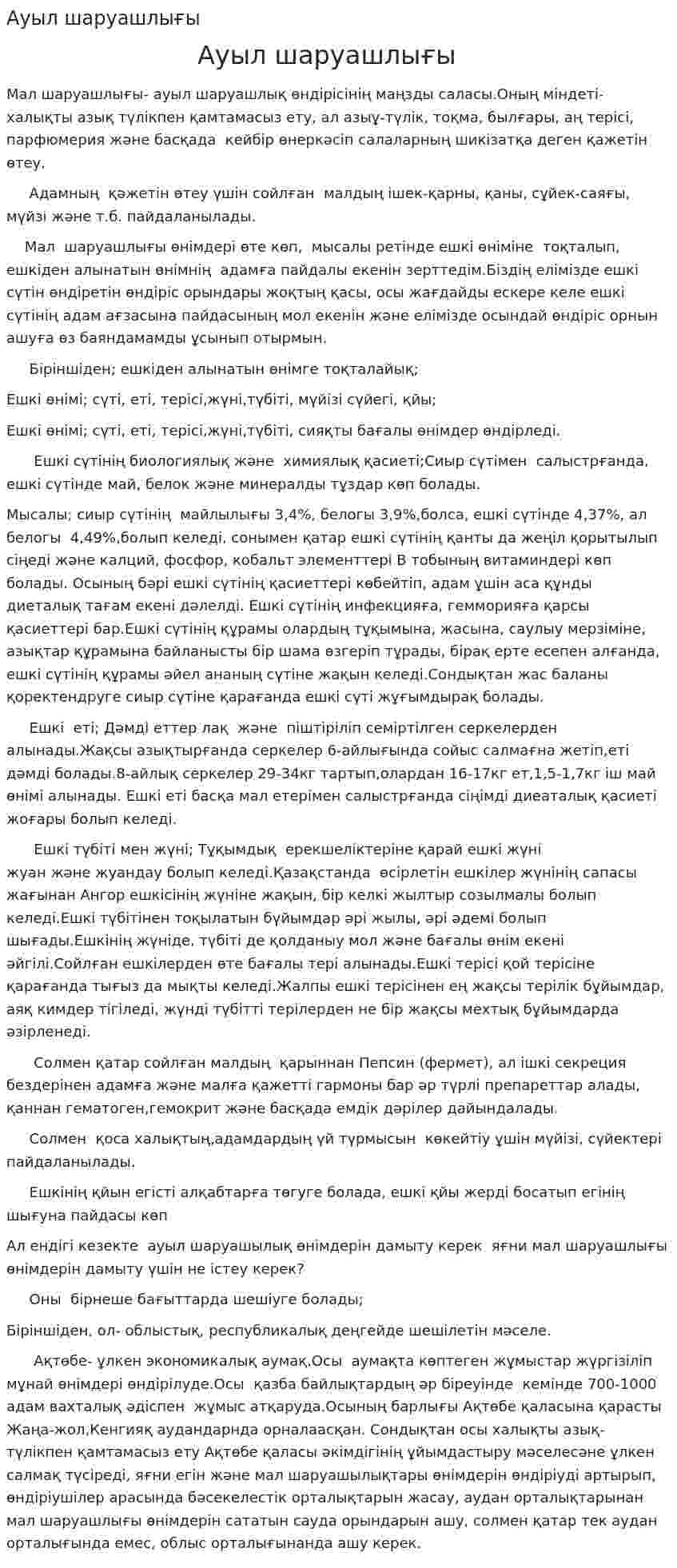 Ауыл шаруашлығы