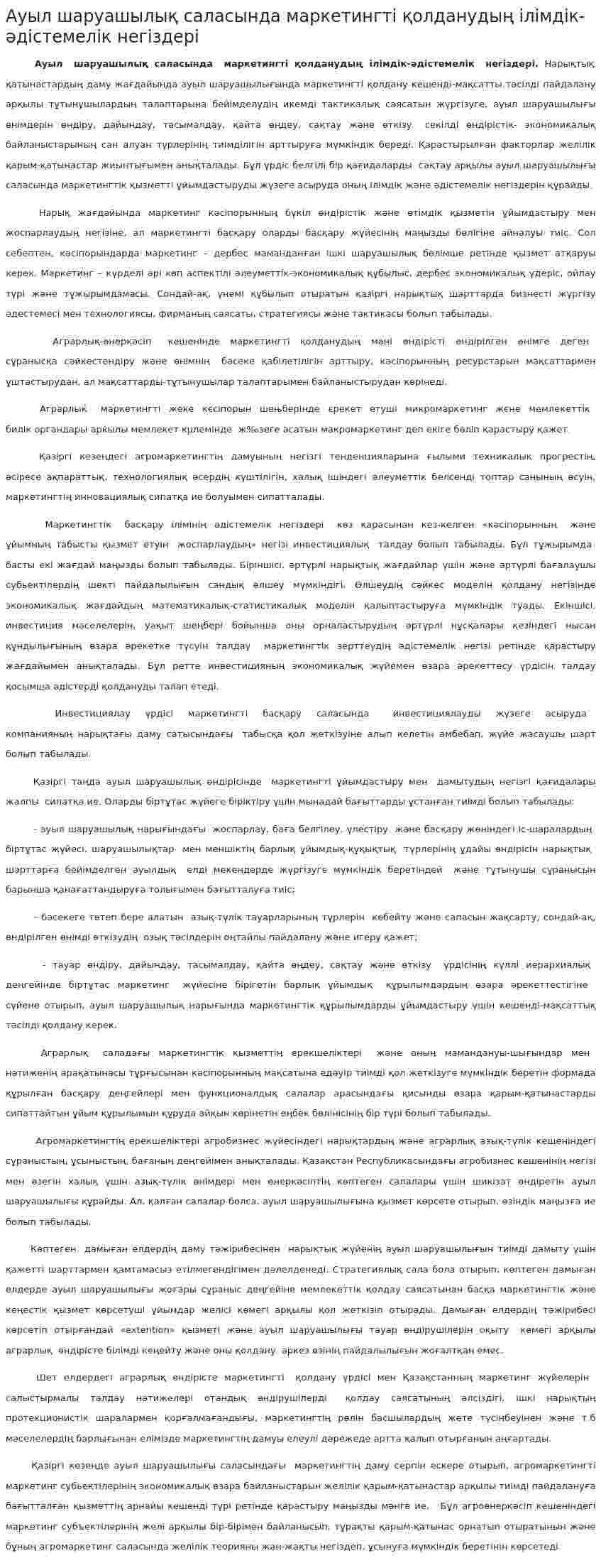 Ауыл шаруашылық саласында маркетингті қолданудың ілімдік-әдістемелік негіздері