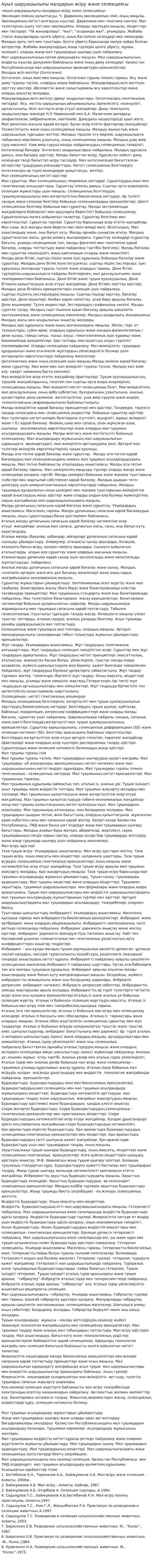 Ауыл шаруашылығы малдарын өсіру және селекциясы