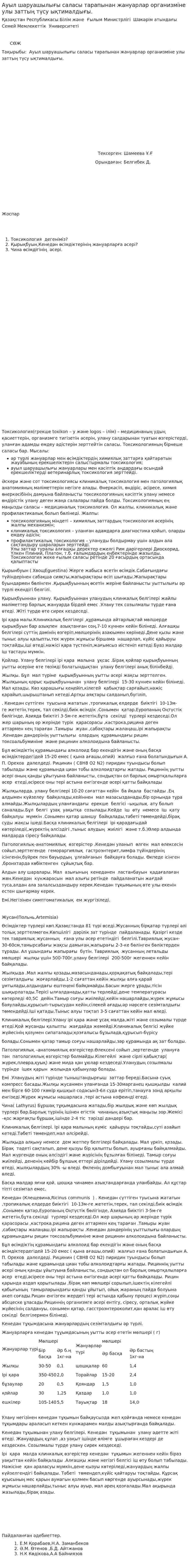 Ауыл шаруашылығы саласы тарапынан жануарлар организміне улы заттың түсу ықтималдығы.