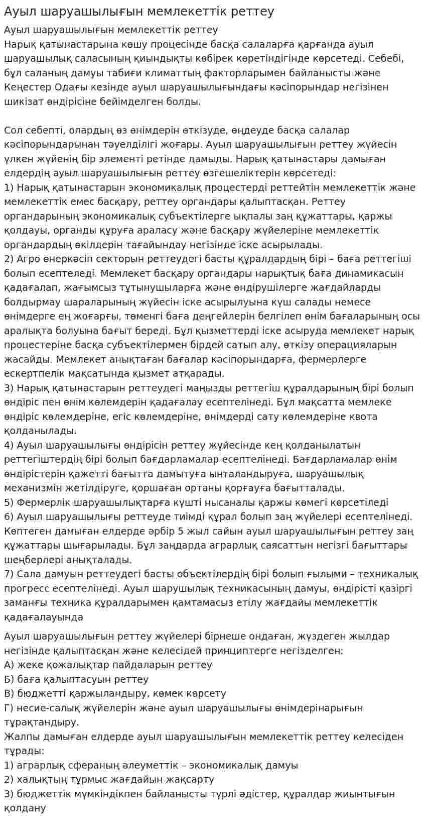 Ауыл шаруашылығын мемлекеттік реттеу