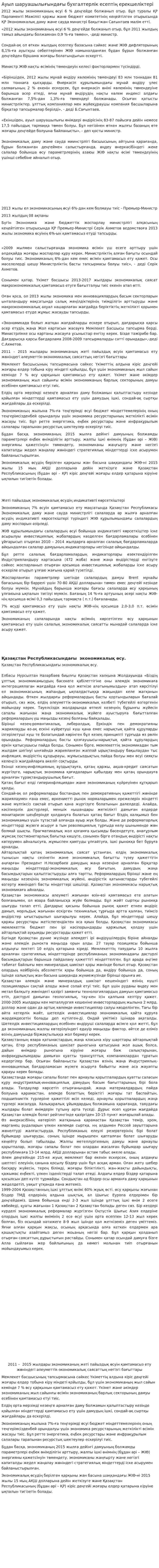 Ауыл шаруашылығындағы бухгалтерлік есептің ерекшеліктері