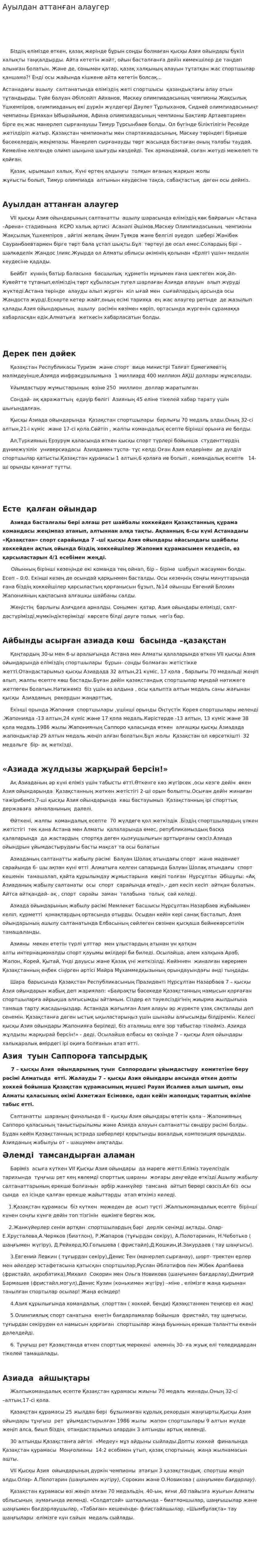 Ауылдан аттанған алаугер