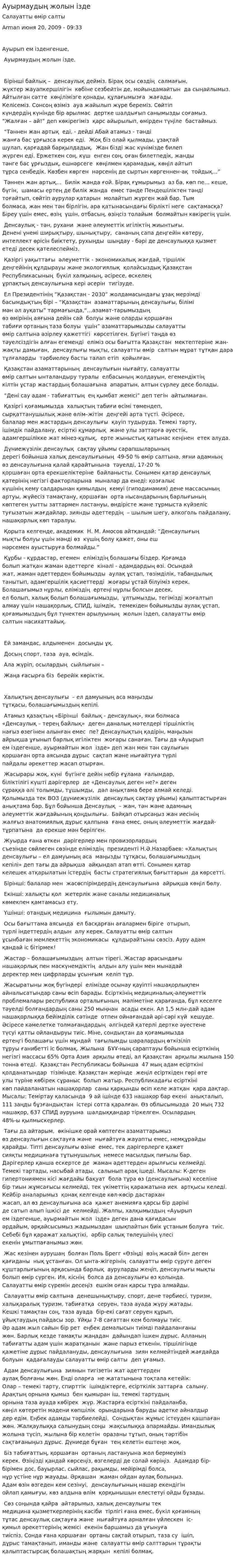 Ауырмаудың жолын ізде