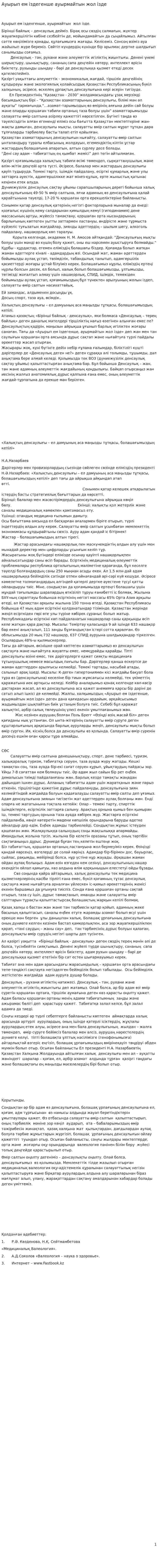 Ауырып ем іздегенше ауырмайтын жол ізде