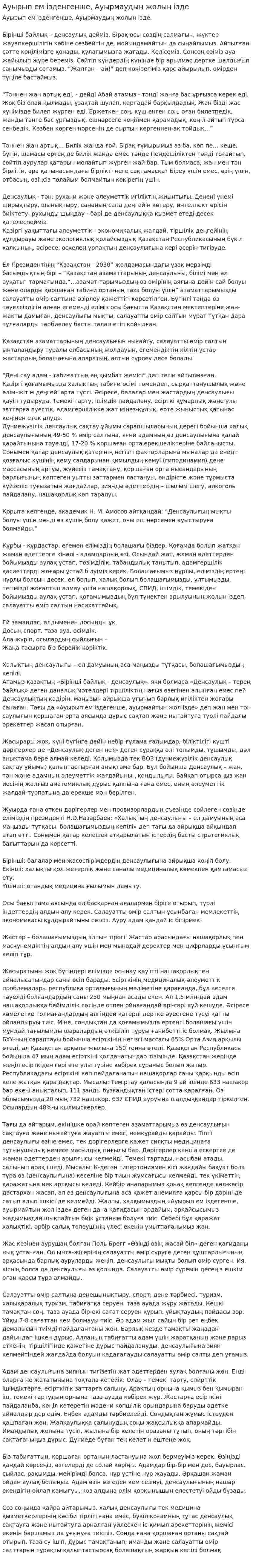Ауырып ем ізденгенше, Ауырмаудың жолын ізде