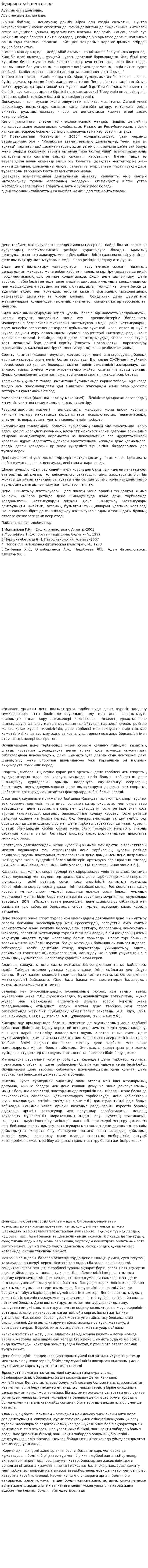 Ауырып ем ізденгенше