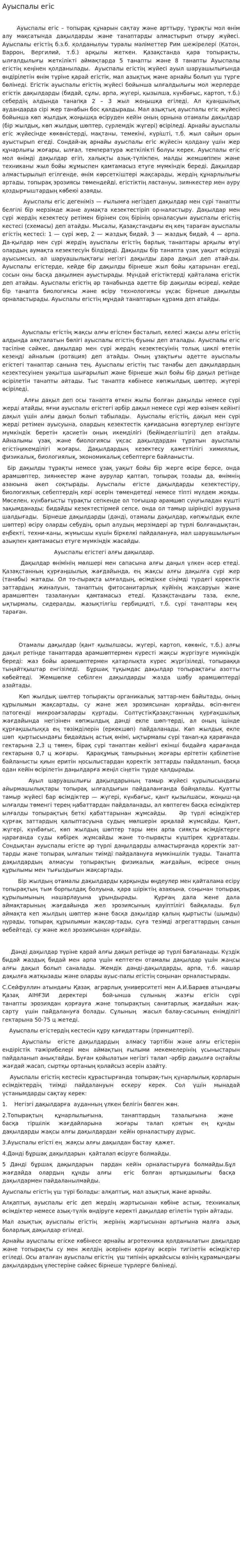 Ауыспалы егіс