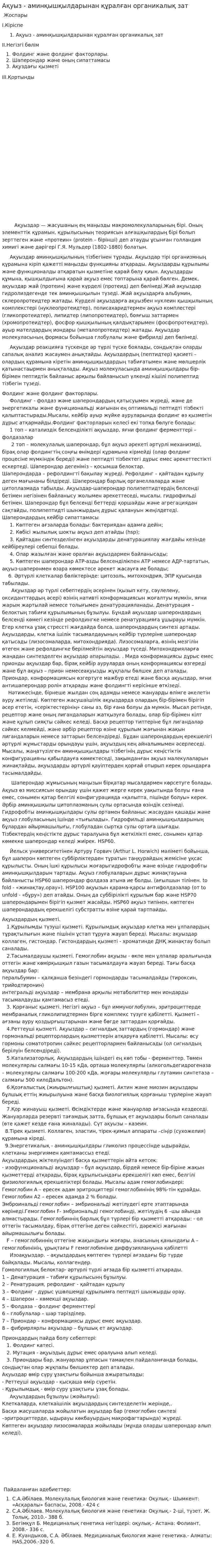 Ақуыз - аминқышқылдарынан құралған органикалық зат
