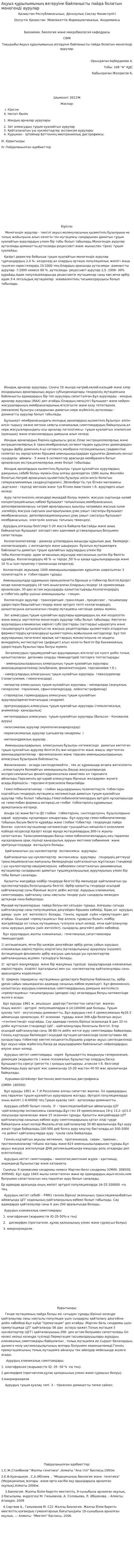 Ақуыз құрылымының өзгеруіне байланысты пайда болатын моногенді аурулар