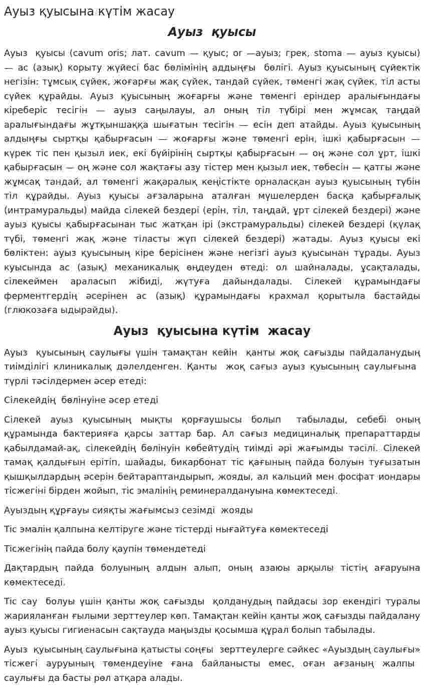 Ауыз қуысына күтім жасау
