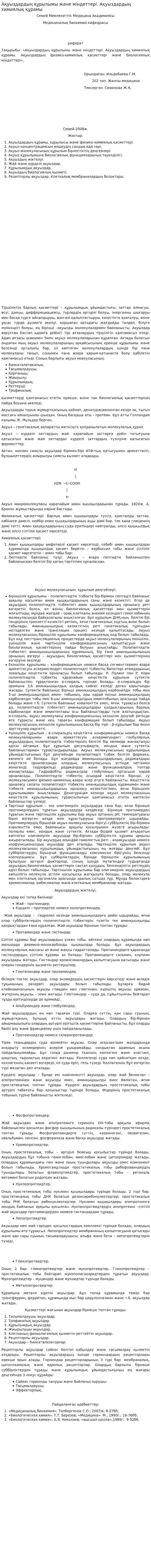 Ақуыздардың құрылымы және міндеттері. Ақуыздардың химиялық құрамы