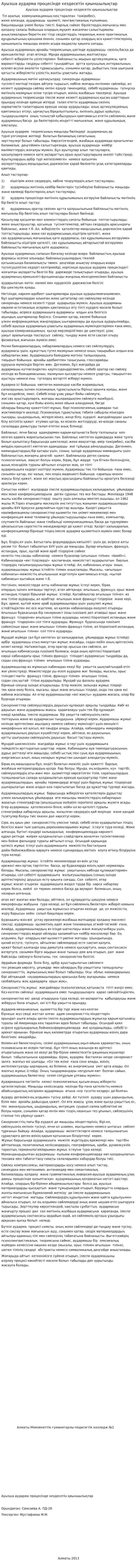 Ауызша аударма процесінде кездесетін қиыншылықтар