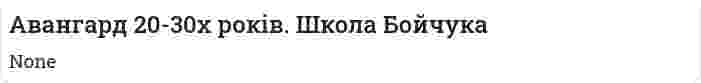 Авангард 20-30х років. Школа Бойчука
