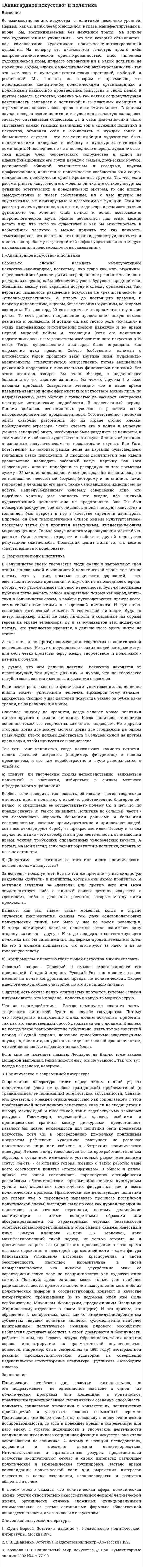 «Авангардное искусство» и политика