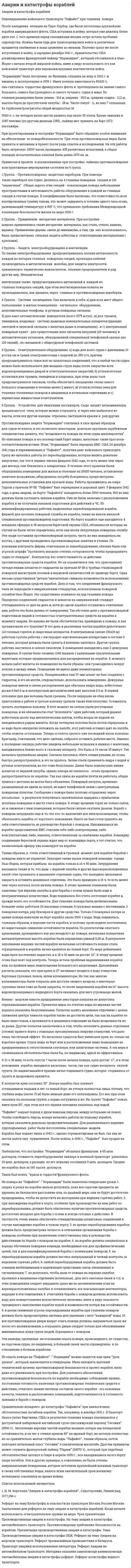 Аварии и катастрофы кораблей