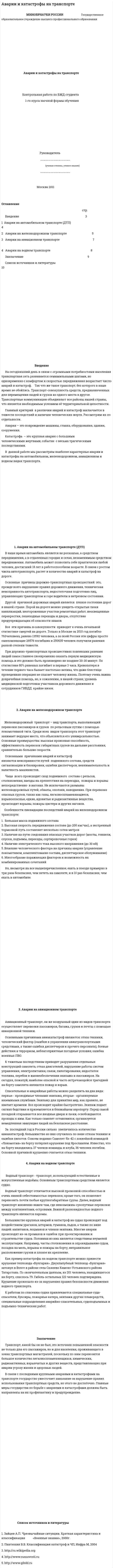 Аварии и катастрофы на транспорте. 2