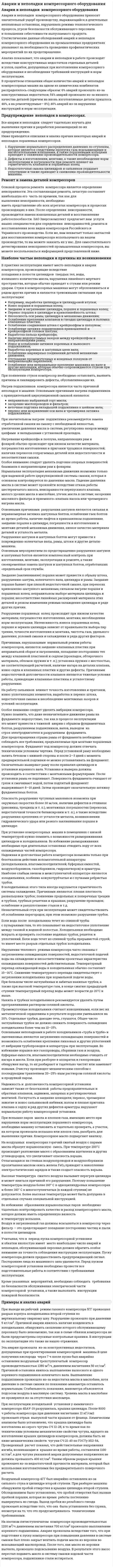 Аварии и неполадки компрессорного оборудования