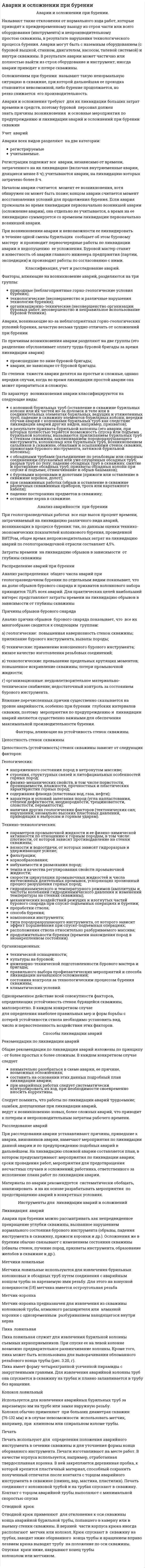 Аварии и осложнении при бурении. 3