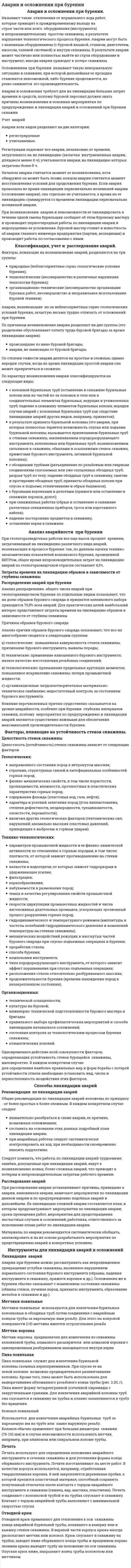 Аварии и осложнении при бурении. 2