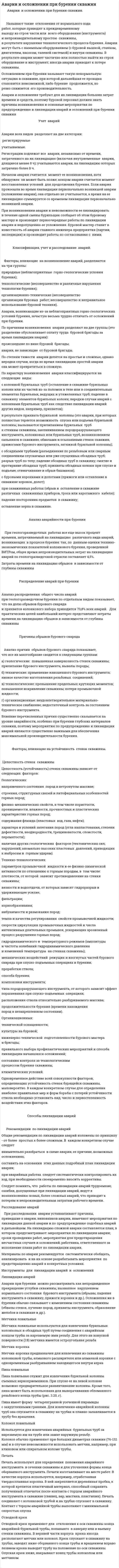 Аварии и осложнении при бурении скважин