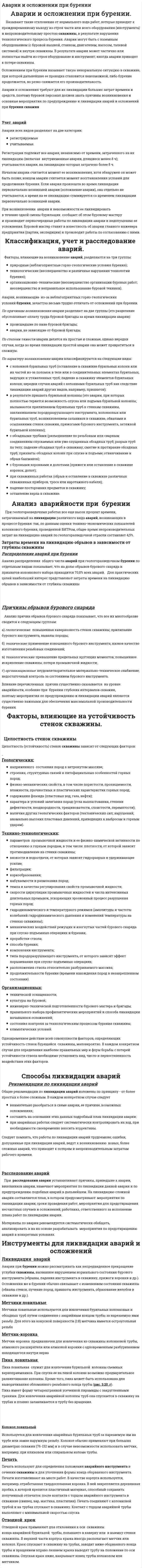 Аварии и осложнении при бурении