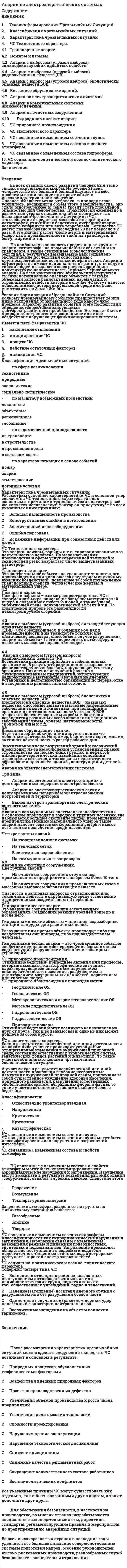 Аварии на электроэнергетических системах