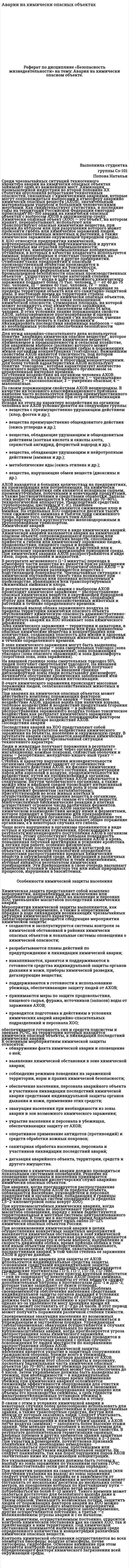 Аварии на химически опасных объектах. 5