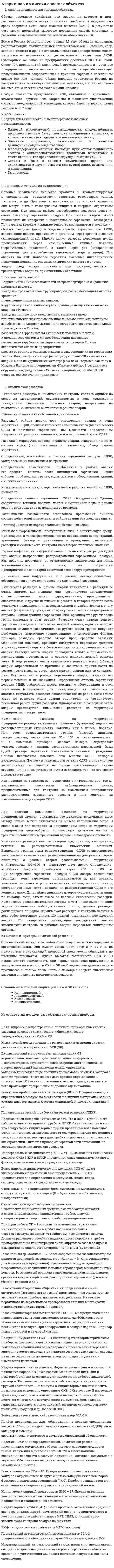 Аварии на химически опасных объектах