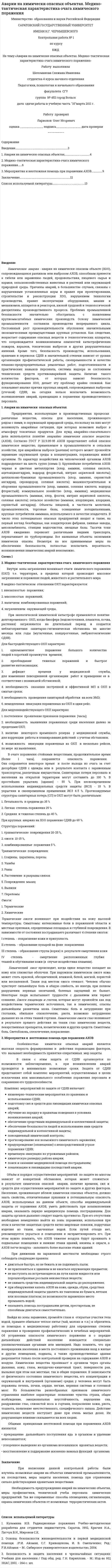 Аварии на химически опасных объектах. Медико-тактическая характеристика очага химического поражения