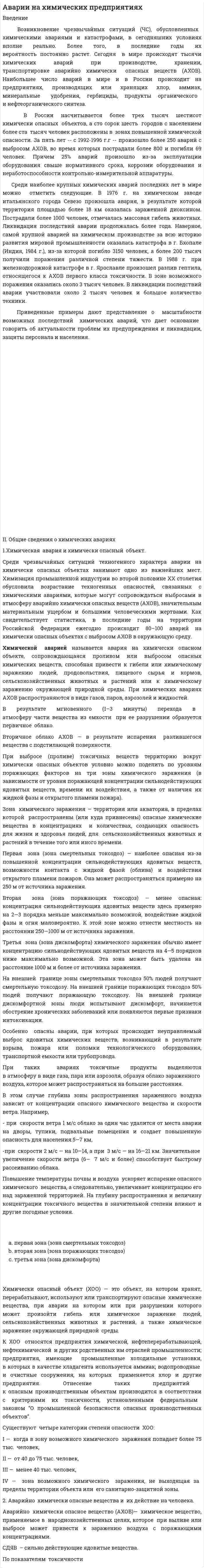 Аварии на химических предприятиях
