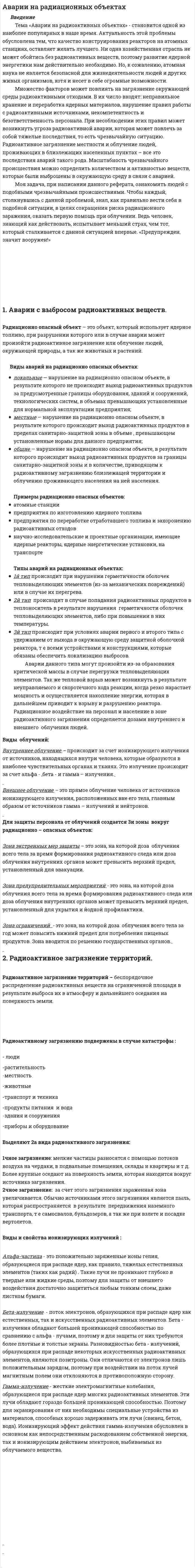 Аварии на радиационных объектах. 3