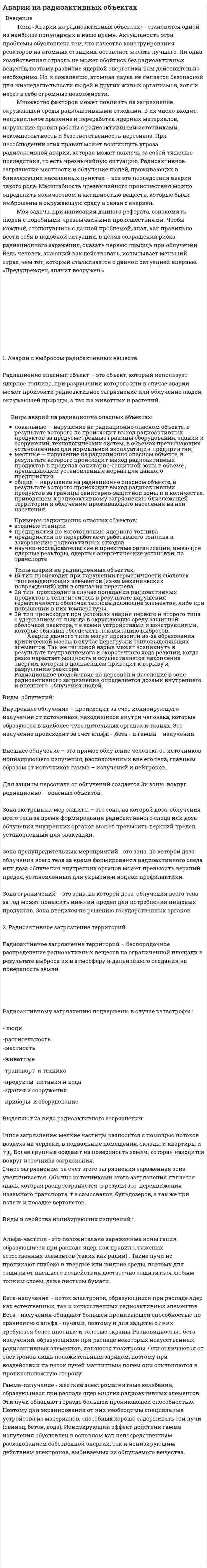 Аварии на радиоактивных объектах