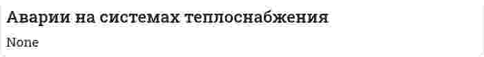 Аварии на системах теплоснабжения
