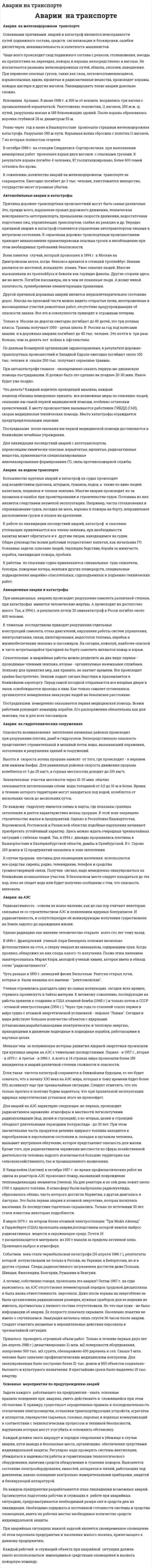 Аварии на транспорте. 4