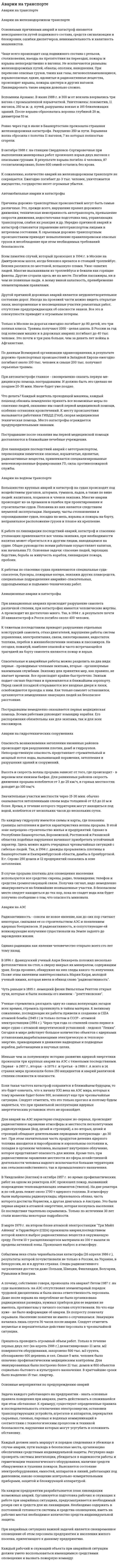 Аварии на транспорте. 3