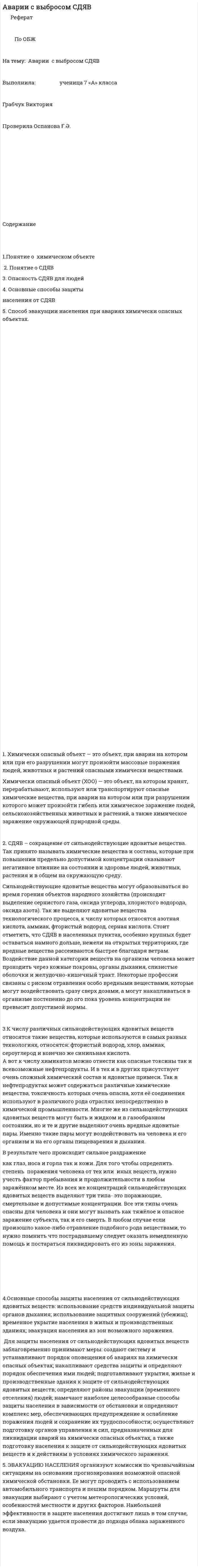 Аварии с выбросом СДЯВ