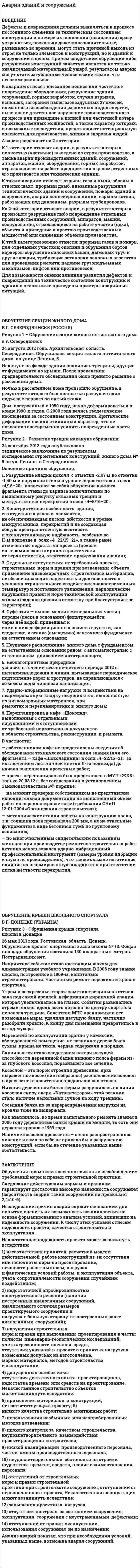 Аварии зданий и сооружений